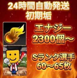 ⭐︎24H自動発送⭐︎ 初期垢 エナジー2300個以上+Sランク60枚以上