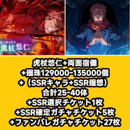 虎杖悠仁+両面宿儺+廻珠129000-135000個+（SSRキャラ+SSR廻想）合計25-40体+