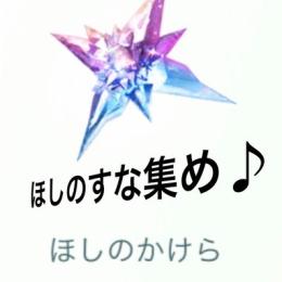 ほしのすな100万〜値下げしました♪