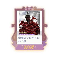 常闇のブロキュロス・紅 