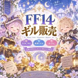 🌙FF14 ギル販売✨1億G～💰全DC対応｜数量変更OK・即対応🌸