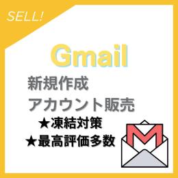 【価格破壊】新規作成Gmailアカウント×100【凍結対策】