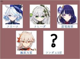 女性/冒険者ランク10⭐フリーナ+ナヒーダ+雷電将軍+楓原万葉+ランダム5星⭐直接購入可992