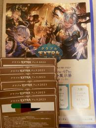 グラブルextraフェス2023 シリアルコード リアルガチャ 入場特典 セット グラフェス