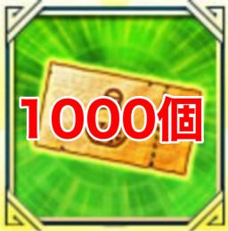【2/23まで値下げ】ポチケ1000個 1セット限り