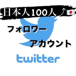 【業界最高品質】🇯🇵日本人フォロワー1,00人⤴︎アカウント シャドウバン無し
