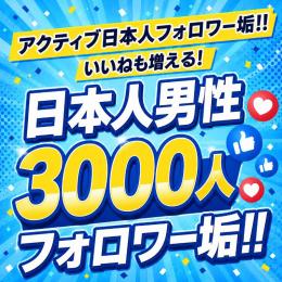アクティブ日本人男性フォロワー垢3000人　ゼロから始めない!　フォロワーアカウントで一歩リード！