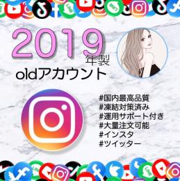 【2019年作成】インスタold垢×10個(凍結対策済み)