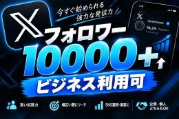 フォロワー10000↑ ビジネス利用可