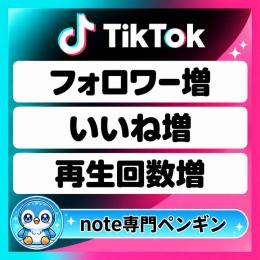 ✅固定｜TikTok｜フォロワー｜いいね｜再生回数｜増加サービス｜即日｜高品質｜減少保証付
