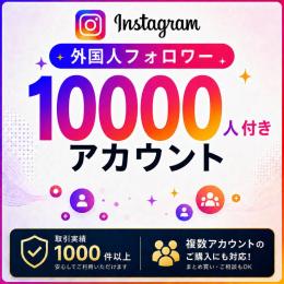 フォロワー1万人付きアカウント販売｜オールドアカウント〈取引実績1000件以上〉