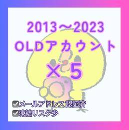 【メール認証済】2013～2023年作成 Instagram OLDアカウント5個セット