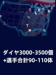 ダイヤ3000-3500個+金貨30万枚+グレードⅣ選手20体+グレードⅢ選手70体+他の