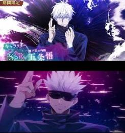 領域五条悟+最強五条悟+石147000個前後+SSRチケット6枚+ガチャ券68枚 初期垢