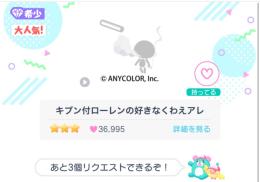 キブン付ローレンの好きなくわえアレ