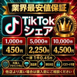 【業界最安値保証】TikTokシェア1,000件