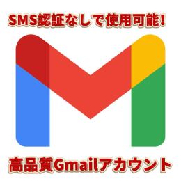Gmail１０個セット【ログイン時SMS認証なしでログイン可能！】