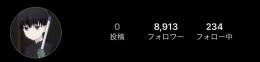 フォロワー8000人 越え アカウント