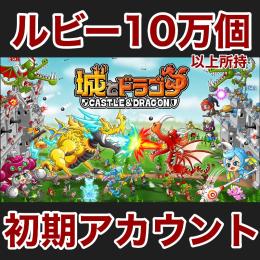 🔰ルビー100,000個以上 初期アカウント
