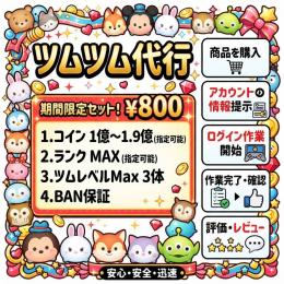 🎀ツムツム爆速代行🎀【最短1分完了✨】1億コイン500円♡高品質・安全対策もバッチリ🧸💕