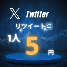 X（Twitter） RT（リポスト） 100～ カスタム可能 振り分け可能