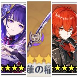 ⭐5雷電将軍+⭐5草薙の稲光+⭐5ディルック+原石10894+紡がれ1+出合い85