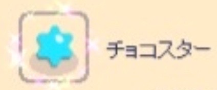 チョコスター 110 000pt 在庫 残り110 000pt チョコラン ゲームクラブ