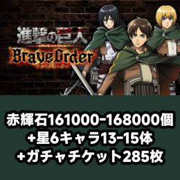 赤輝石161000-168000個+星6キャラ13-15体+ガチャチケット285枚