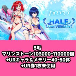 5垢 マリンストーン103000-110000個+URキャラ＆メモリー40-50体+UR券1枚未使用