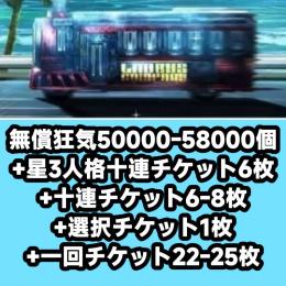 無償狂気50000-58000個+星3人格十連チケット6枚+十連チケット6-8枚+選択チケット1枚+