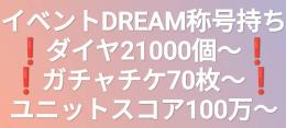 🎊DREAM称号あり🎊♦️ダイヤ21000個〜♦️🎫ガチャチケ70〜🎫💯ユニットスコア100万〜💯