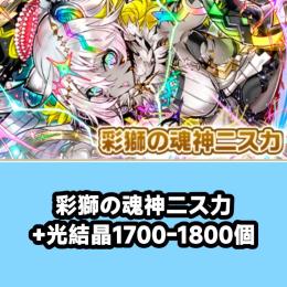 彩獅の魂神二ス力+光結晶1700-1800個