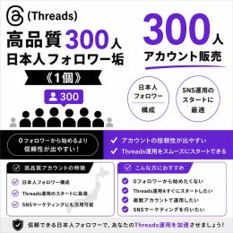 高品質日本人フォロワー垢300人《1個》アカウント販売