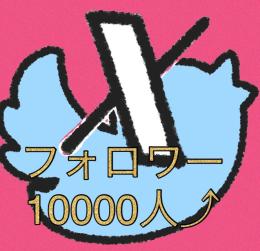 高品質フォロワー10000人以上増加 シャドウバン無し 減少保証あり