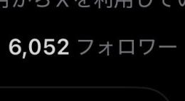今週のみ訳あり破格　フォロワー6052人 元裏アカ女子 完全日本人フォロワーのみ