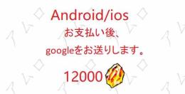 Android/ios選択可能 龍石12000個