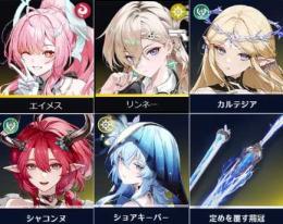 初期垢🌕カルテジア+餠、シャコンヌ、エイメス、ショアキーパー、リンネー、レベル20 第1第5幕