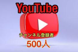 YouTube チャンネル登録者 500人増加代行サービス