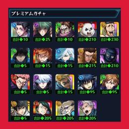 【" 呪術廻戦 "コラボガチャ限コンプリート‼️】