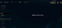 チャレンジャーアカウント　全チャンピオン全スキン