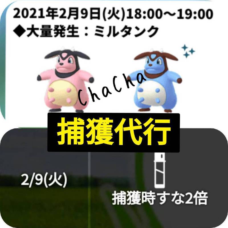 ミルタンク スポットライトアワー 捕獲代行 ポケモンgoのアカウント売買サイト