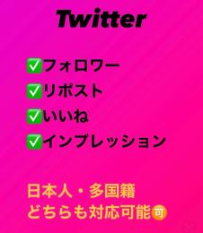 🌸業界最安値🌸各種増加サービス/フォロワー/リポスト/いいね/インプレッション
