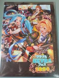 グラブルEXTRAフェス2024パンフレット特典