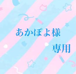 あかぽよ様専用