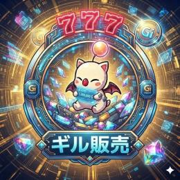 【＋１０％ボーナス】ギル販売！1億ギル =5000円～！