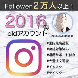 【フォロワー数2万人以上！】2016年制インスタold垢×10個