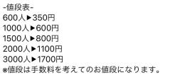 フォロワー1000人が600円？！1人あたり0.5円！