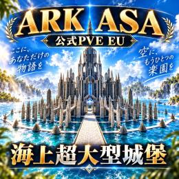 🏠 ARK ASA 公式PVE EU アストレオス 超大型拠点一式販売