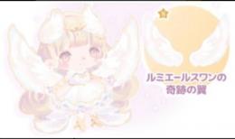 ルミエールスワンの奇跡の翼