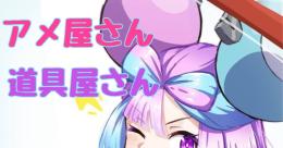 アメ屋さん・道具屋さん_( ˙꒳​˙ _ )♡ ͛♡